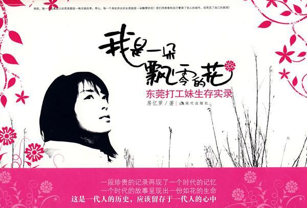 我是一朵飘零的花-<em>东莞打工妹</em>生存实录 [<em>房忆萝</em>