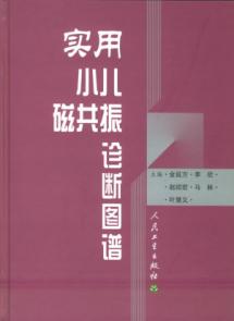 实用小儿磁共振诊断图谱 免运费