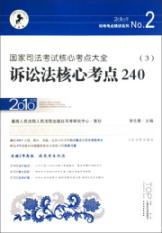 2010年国家司法考试核心考点大全(全五卷) 免运费