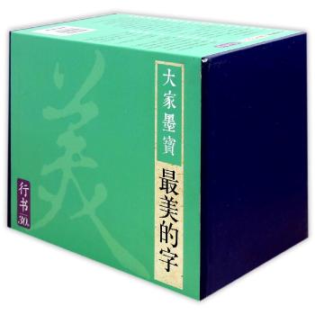 大家墨宝(行书共30册)(精)