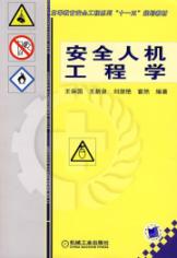 安全人机工程学