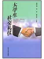 大学生社交礼仪