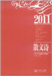2011年中国散文诗精选