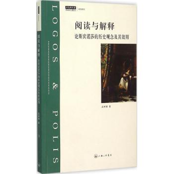 阅读与解释——论斯宾诺莎的历史观念及其效用