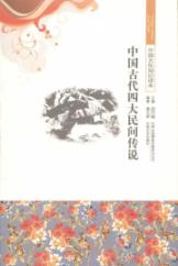 中国文化知识读本 中国古代四大民间传说