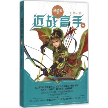 近战高手6:千里征途//蝴蝶蓝作品