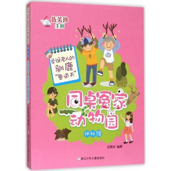 同桌冤家动物园神秘馆•圣诞老人的驯鹿鲁道夫/同桌冤家动物园神秘馆