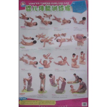 婴儿操挂图.婴儿体能训练操 