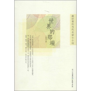 文轩出品•世界的那端 