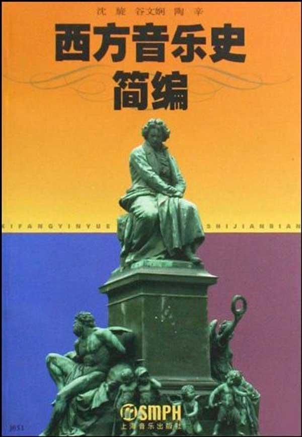 西方音乐史简编(沈旋)
