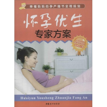 怀孕优生专家方案(最新修订版)