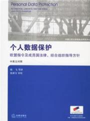 个人数据保护欧盟指令及成员国法律.经合组织指导方针(中英文对照) 免运费