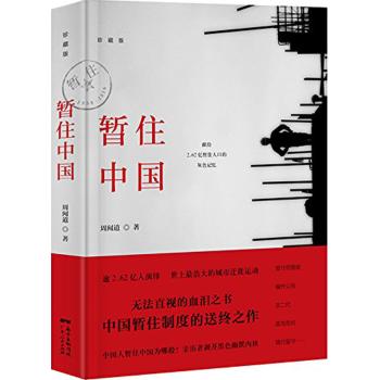 暂住中国(珍藏版)/周闻道作品