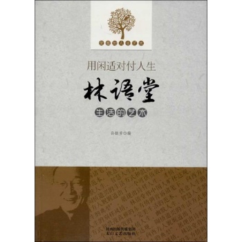 用闲适对付人生 