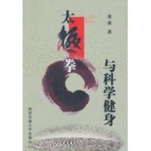 太极拳与科学健身