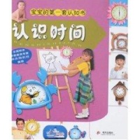宝宝的第一套认知书 (认识时间)- 北京阳光图书