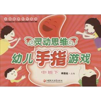 灵动思维幼儿手指游戏中班下