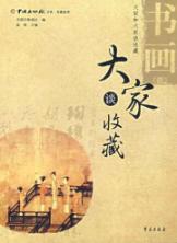 书画(1)/大家谈收藏