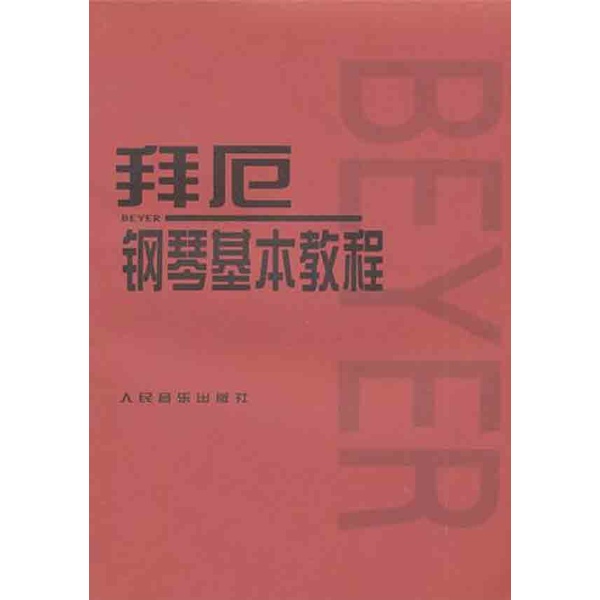 拜厄钢琴基本教程--小学