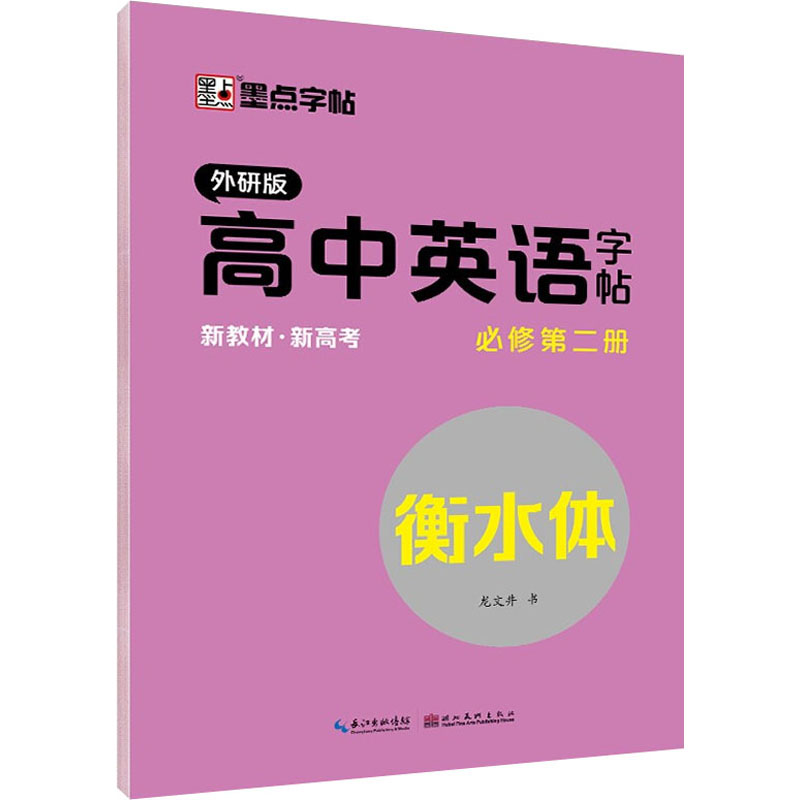 高中英语字帖 必修第2册 外研版