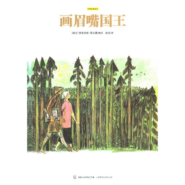 大师经典绘本——画眉嘴国王--少儿-文轩网图片