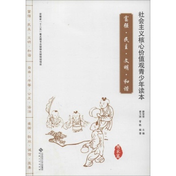 社会主义核心价值观青少年读本国家篇:富强.民主.文明.和谐