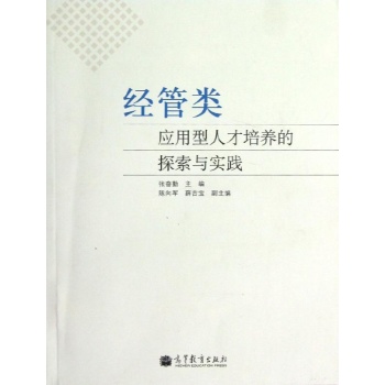 经管类应用型人才培养的探索与实践/张奋勤