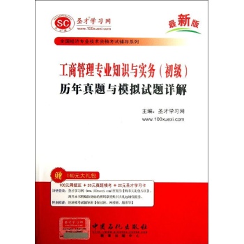 工商管理专业知识与实务历年真题与模拟试题详解 