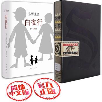 S. 忒休斯之船 简体中文版 + 东野圭吾作品:白夜行(全新精装典藏版) 套装共2册