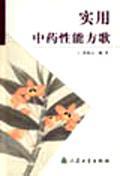 实用中药性能方歌