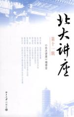 北大讲座(第十一辑)