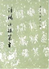 清杨沂孙篆书/历代碑帖法书选