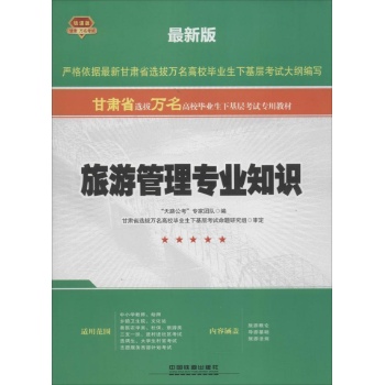 旅游管理专业知识(铁道版,最新版)