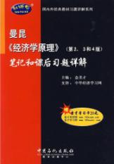 曼昆《经济学原理》笔记和课后习题详解 免运费