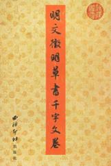 明.文徵明草书千字文卷/历代书法选集