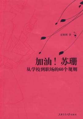 加油！苏珊:从学校到职场的60个规则