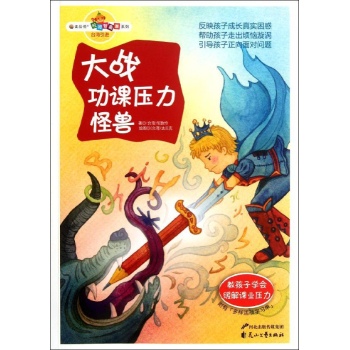 大战功课压力怪兽.教孩子学会缓解课业压力 