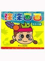 涂涂画画 乐乐卡通