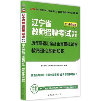 历年真题汇编及全真模拟试卷(教育理论基础知识2016最新版辽宁省教师招聘考试专用教材)