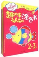 宝宝快乐成长系列:趣味认知涂色书(套装全4册)