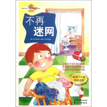 不再迷网.教孩子远离网络诱惑的故事 