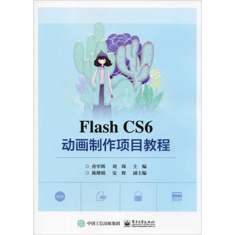 flash cs6 动画制作项目教程