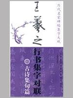 古诗集句篇历代名家碑帖集字大观/王羲之行书集字对联