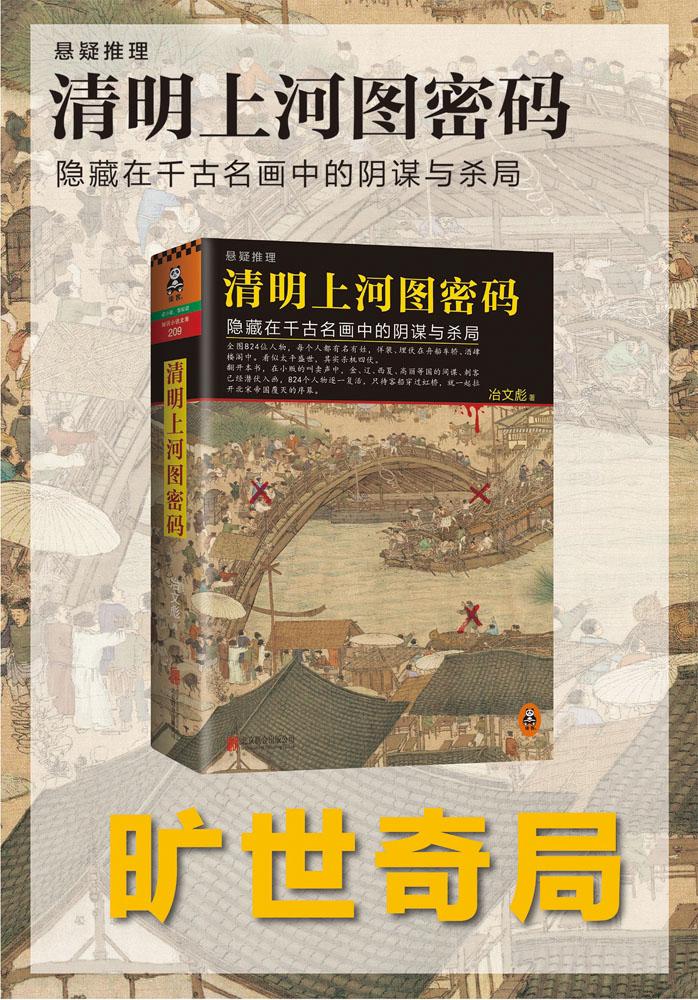 清明上河图密码-冶文彪-名家作品及欣赏