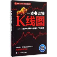 一本书读懂K线图:股票K线技法快速入门到精通