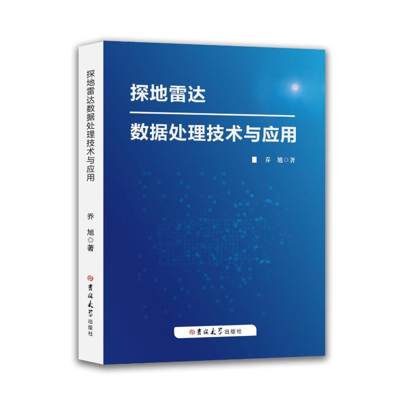 探地雷达数据处理技术与应用