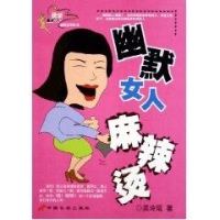 幽默女人麻辣烫/吴玲瑶