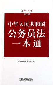 中华人民共和国公务员法:最新版.附配套规定(最