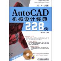 中文版AutoCAD 2013机械设计经典228例