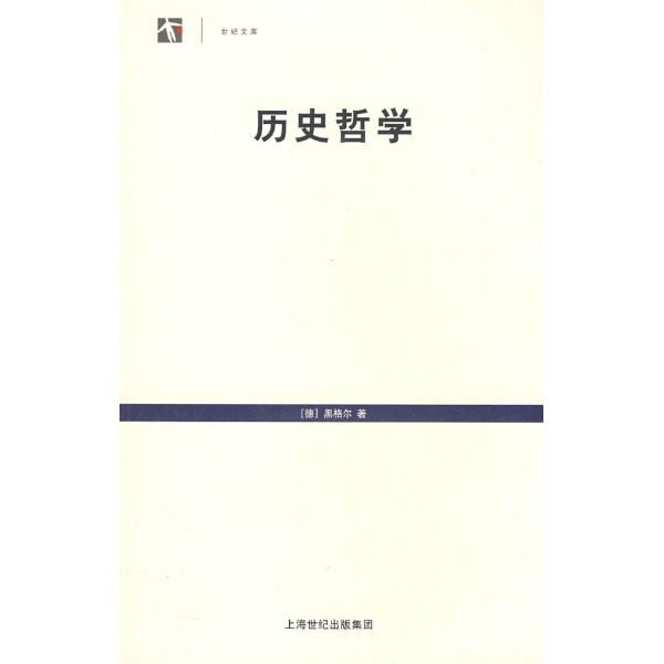 历史哲学(世纪文库(德)黑格尔(hegel,g.e.f.